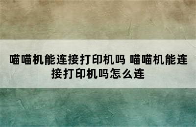 喵喵机能连接打印机吗 喵喵机能连接打印机吗怎么连